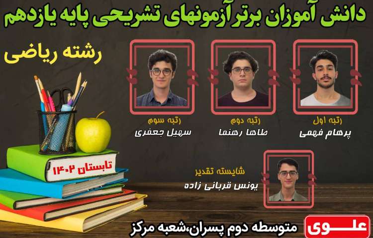 دانش آموزان برتر تابستان 1402 پایه یازدهم