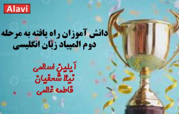 دانش آموزان راه یافته به مرحله دوم المپیاد زبان انگلیسی