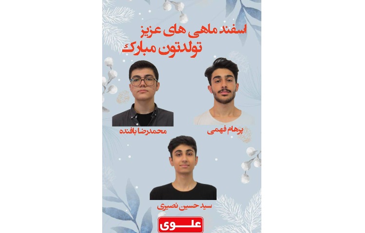 دانش آموزان متولدین اسفند ماه 1