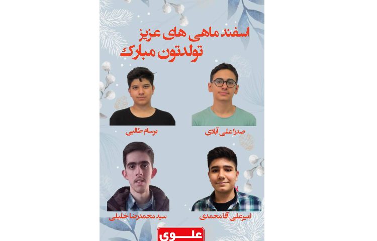 دانش آموزان متولدین اسفند ماه 2