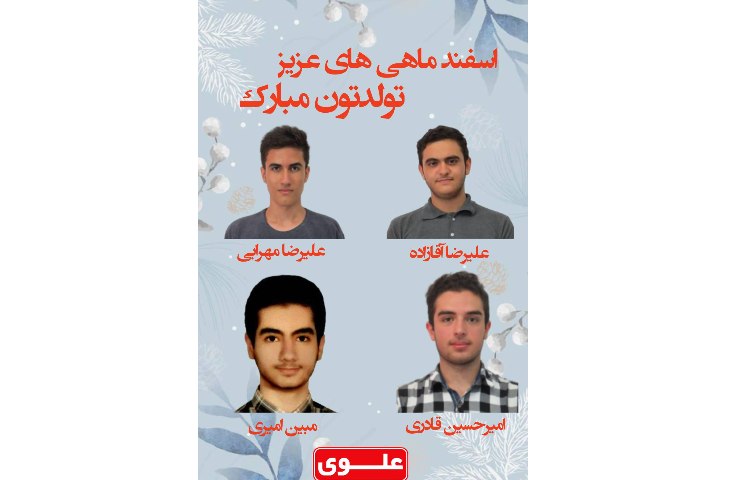 دانش آموزان متولدین اسفند ماه 3