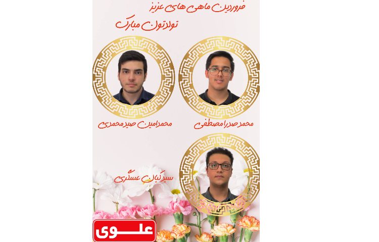 دانش آموزان متولدین فروردین ماه 1