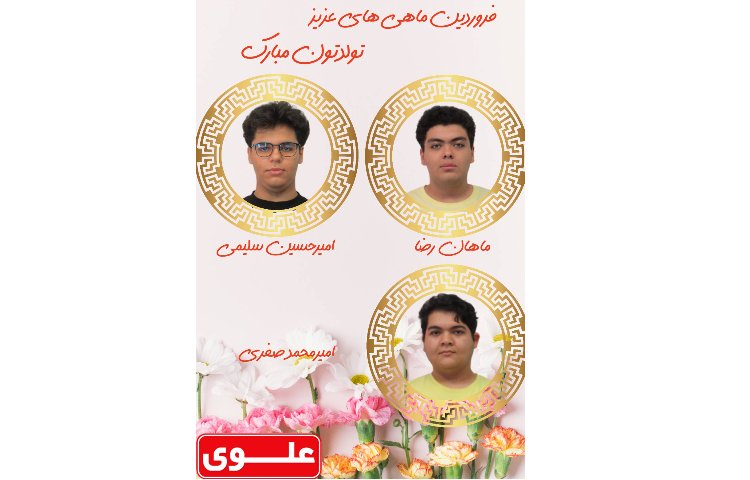 دانش آموزان متولدین فروردین ماه 2