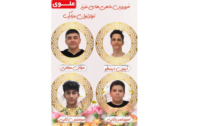 دانش آموزان متولدین فروردین ماه 3