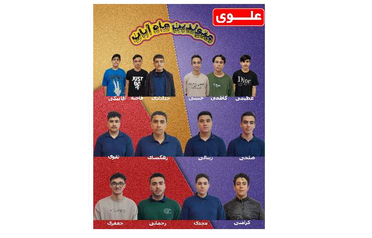 دانش آموزان متولد آبانماه 1