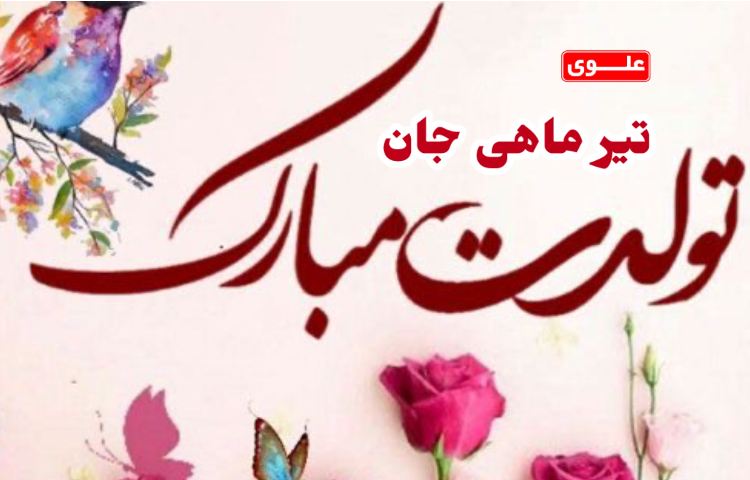 دانش آموزان متولد تیر