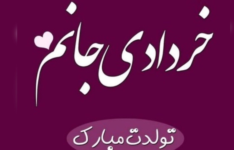 دانش آموزان متولد خردادماه 2