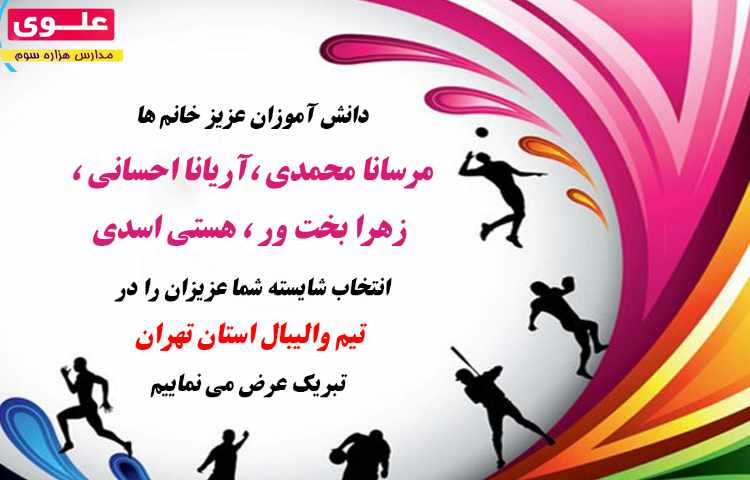 دانش آموزان منتخب تیم والیبال استان تهران 1