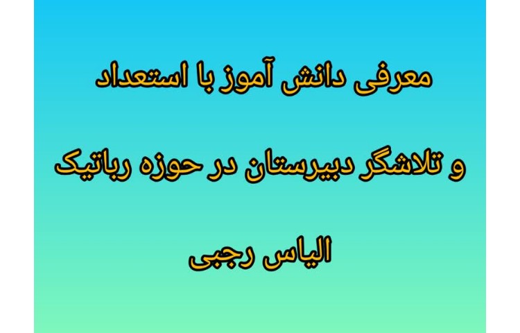 دانش آموز فعال در زمینه رباتیک