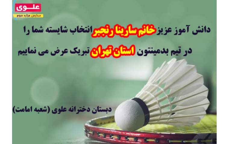 دانش آموز منتخب تیم بدمینتون استان تهران 1