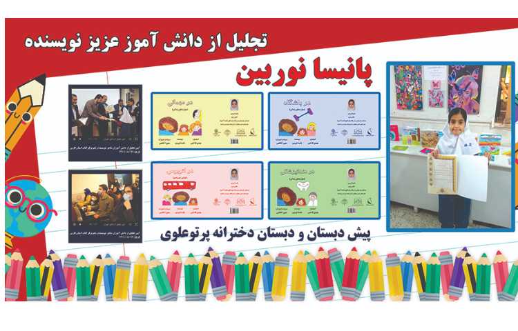 دانش‌آموز نویسنده دبستان دخترانه پرتوعلوی شیراز