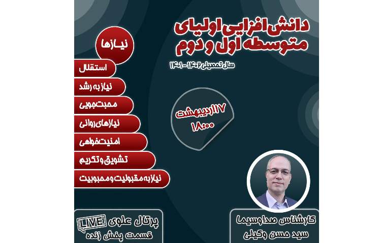 دانش افزایی اولیا متوسطه اول و دوم