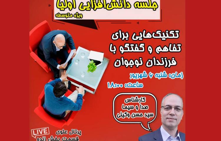 دانش افزایی اولیا