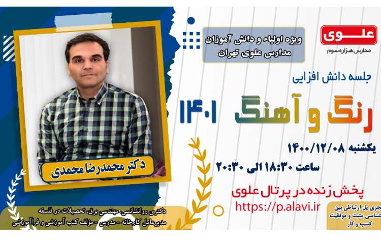 دانش افزایی- رنگ و آهنگ