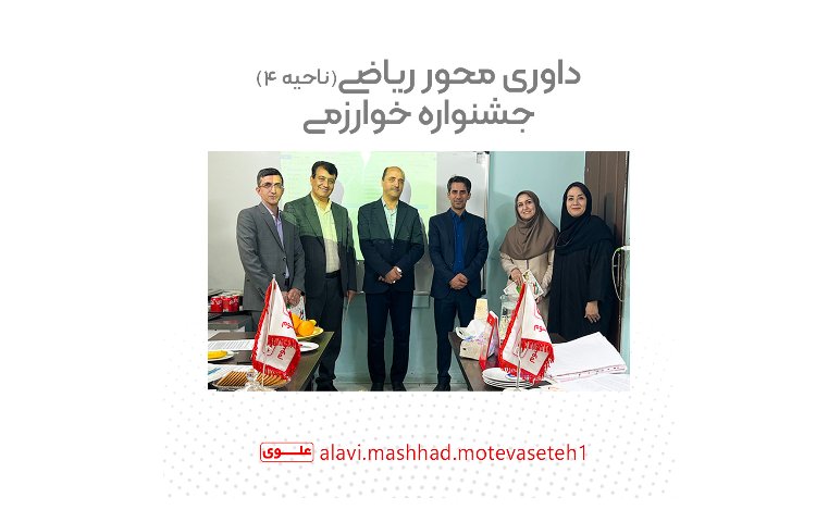 داوری محور ریاضی جشنواره خوارزمی 2