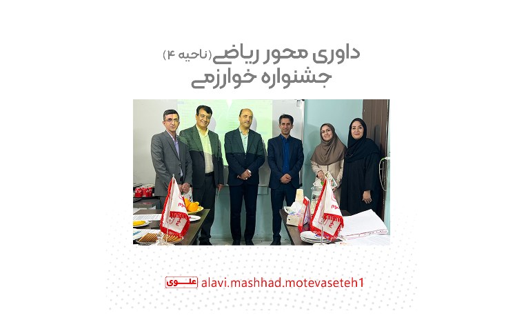داوری محور ریاضی جشنواره خوارزمی