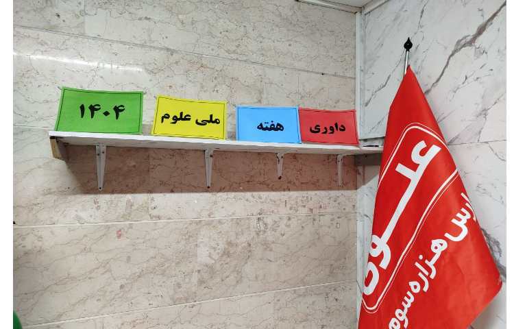 داوری هفته ی ملی علوم 1