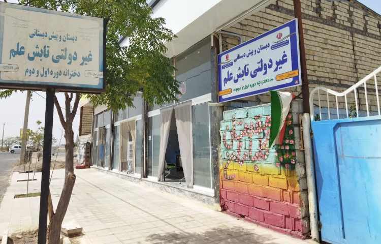نما دبستان دخترانه تابش علم گناباد