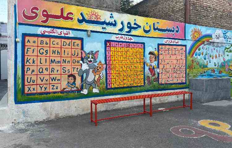 حیاط دبستان دخترانه خورشید علوی مرند