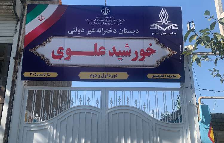 نما دبستان دخترانه خورشید علوی مرند