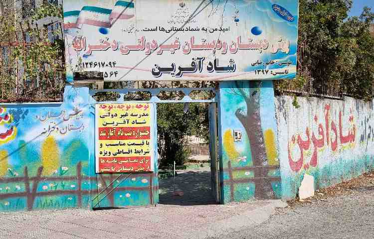 نما دبستان دخترانه شادآفرین فردیس