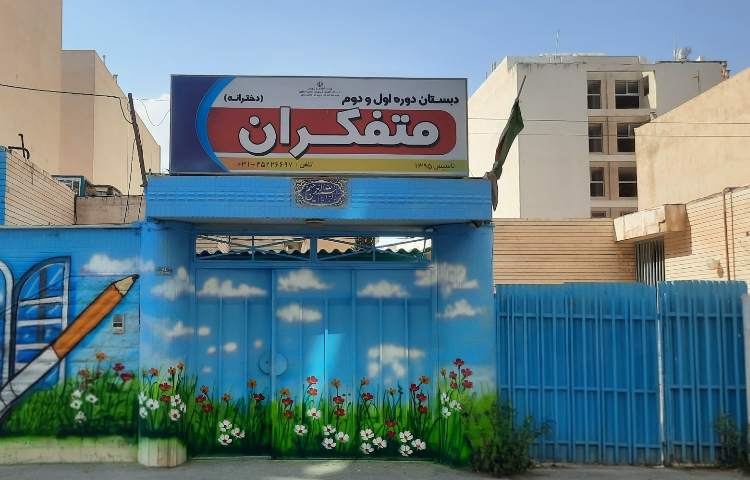 نما دبستان دخترانه متفکران شاهین شهر