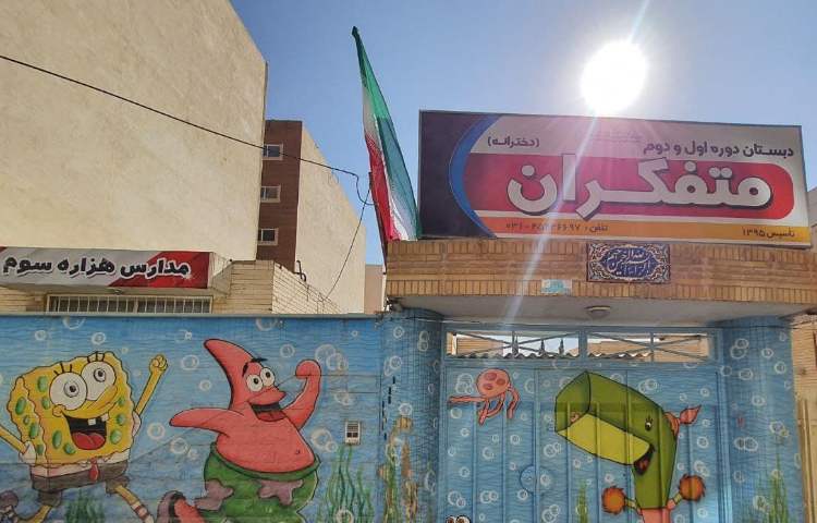 نما دبستان دخترانه متفکران شاهین شهر