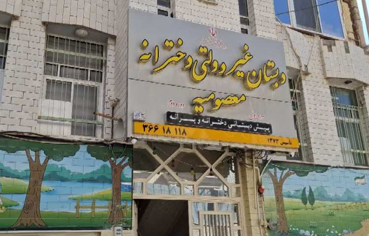 نما دبستان دخترانه معصومیه قم