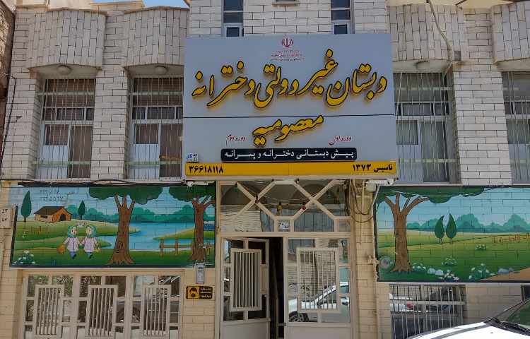 نما دبستان دخترانه معصومیه قم