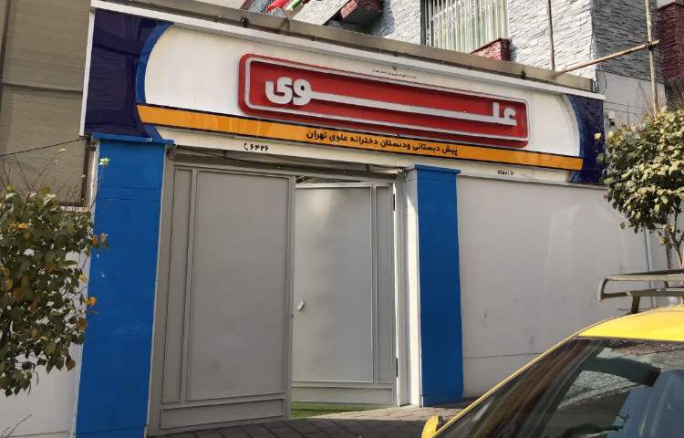 نما دبستان دخترانه منطقه 14 تهران - نبرد