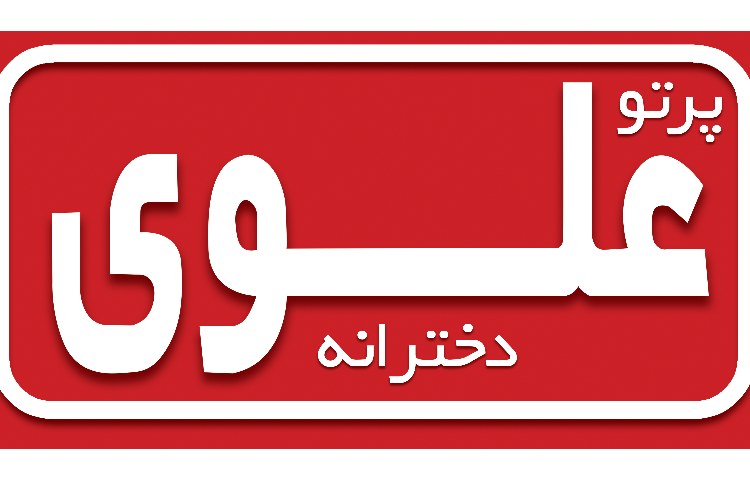 دبستان دخترانه پرتوعلوی 1