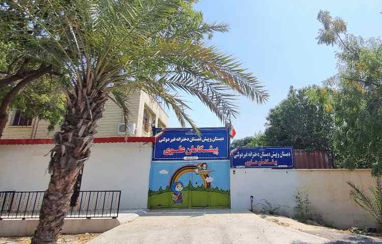 نما دبستان دخترانه پیشگامان علوی بندرعباس