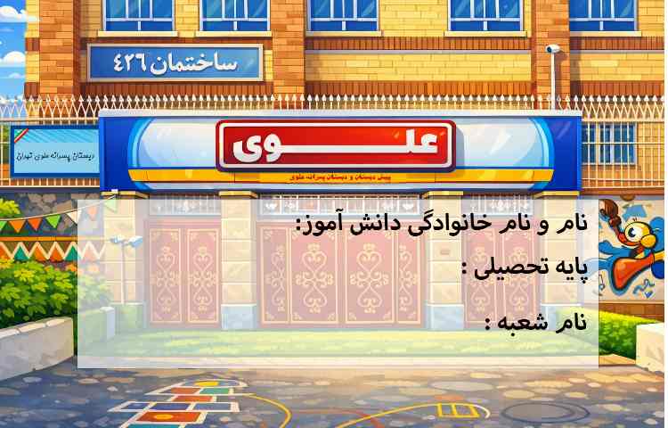 دبستان علوی