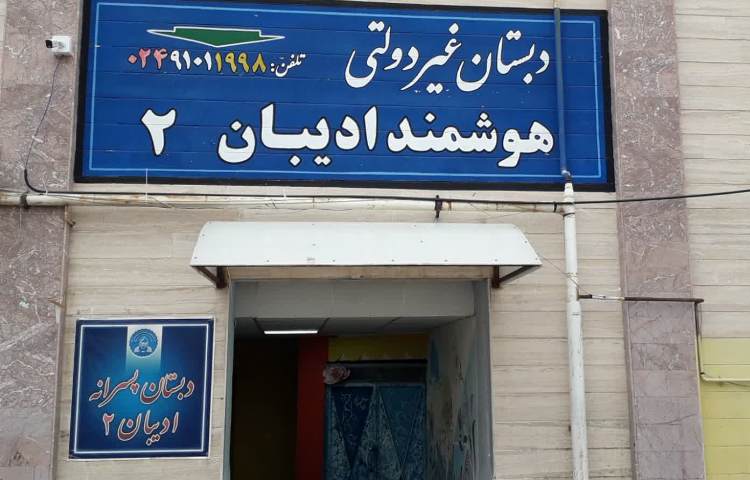 نما دبستان پسرانه ادیبان دو زنجان