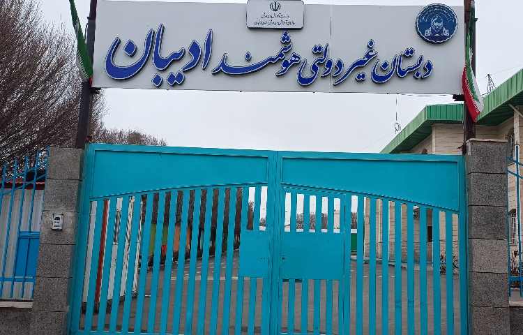 نما دبستان پسرانه ادیبان یک زنجان