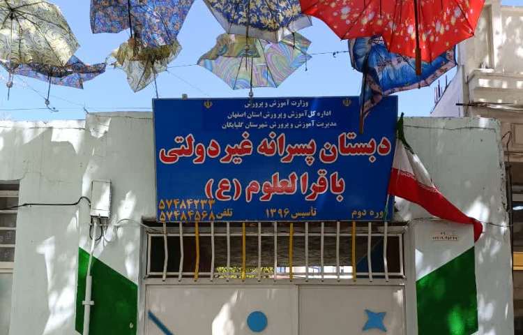 نما دبستان پسرانه باقرالعلوم گلپایگان