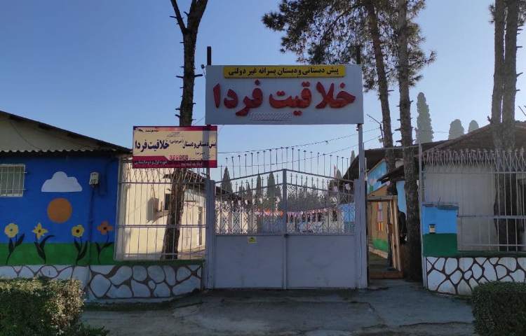 نما دبستان پسرانه خلاقیت فردا بهشهر