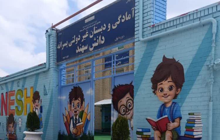نما دبستان پسرانه دانش سهند آهکی اسکو