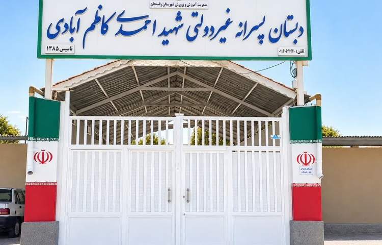 نما دبستان پسرانه شهید احمدی کاظم آبادی رفسنجان