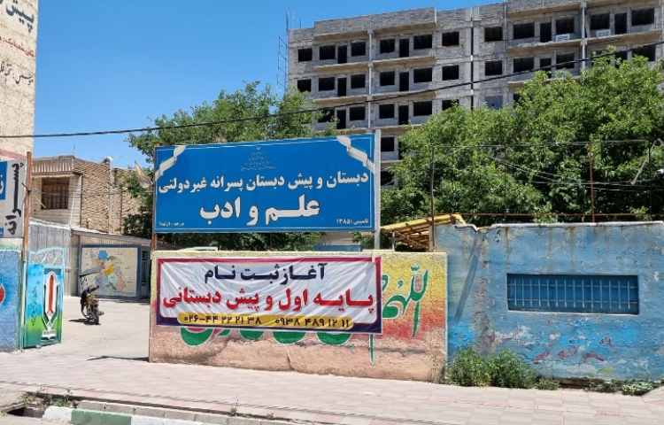 نما دبستان پسرانه علم و ادب هشتگرد