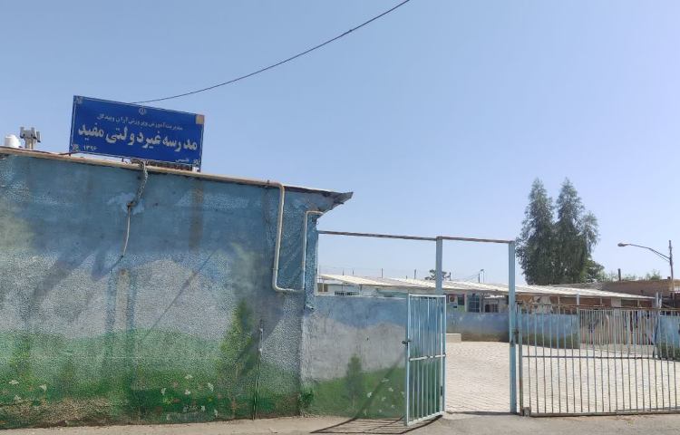 نما دبستان پسرانه مفید آران و بیدگل