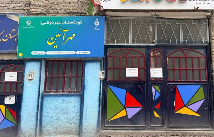 نما دبستان پسرانه مهرآیین میاندوآب