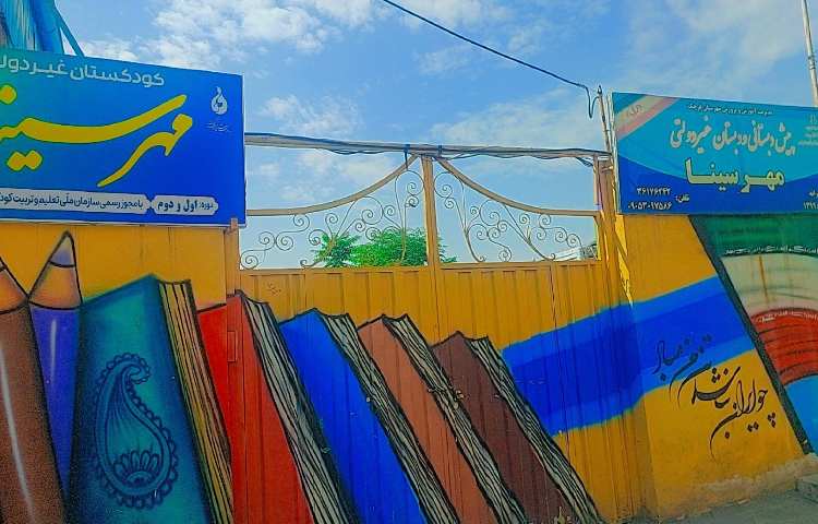 نما دبستان پسرانه مهرسینا قرچک