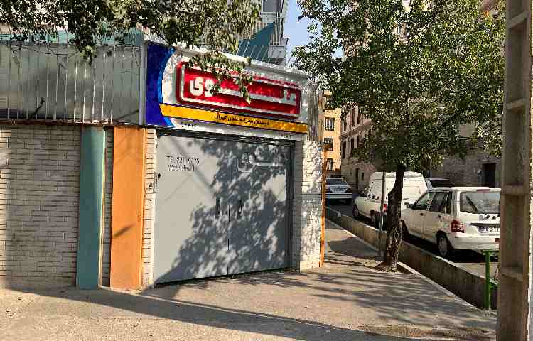 نما دبستان پسرانه میدان امامت تهران