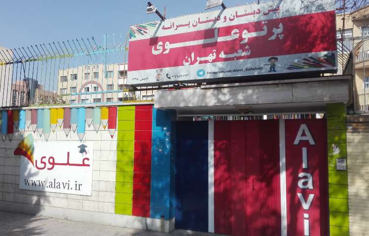 نما دبستان پسرانه ناحیه 3 اصفهان - مرداویج