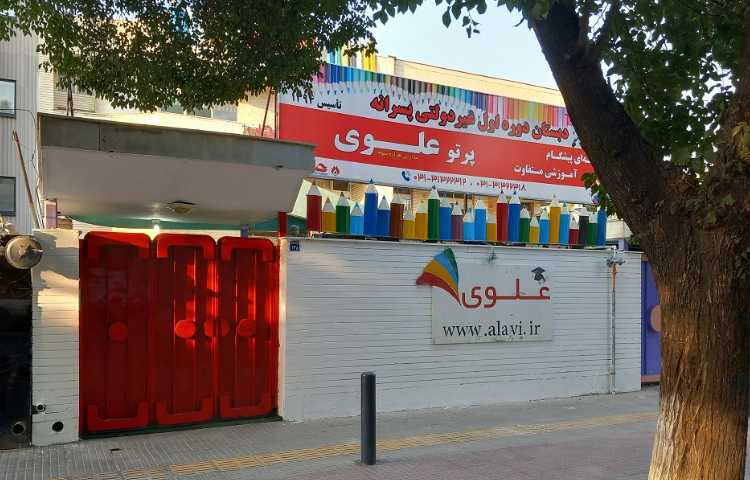 نما دبستان پسرانه ناحیه 3 اصفهان - مرداویج