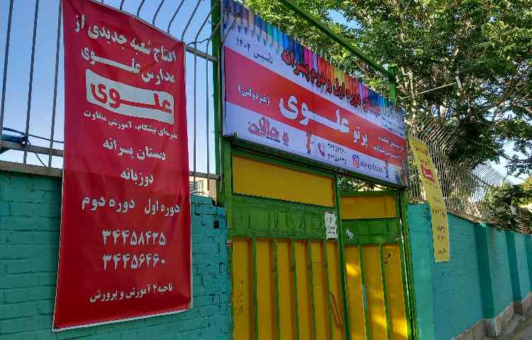 نما دبستان پسرانه ناحیه 4 اصفهان - ابن سینا