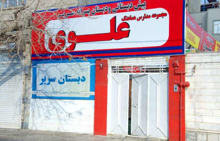 نما دبستان پسرانه ناحیه 7 مشهد - میعاد