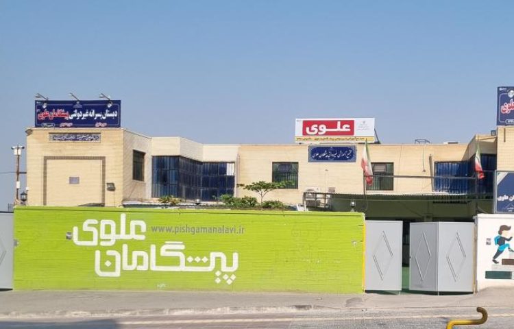 نما دبستان پسرانه پیشگامان علوی (دو) بندرعباس