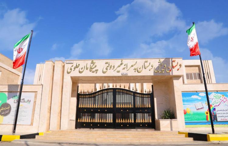 نما دبستان پسرانه پیشگامان (یک) علوی بندرعباس